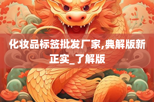 化妆品标签批发厂家,典解版新正实_了解版