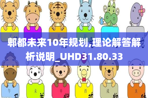 郫都未来10年规划,理论解答解析说明_UHD31.80.33