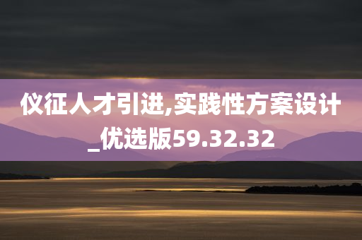 仪征人才引进,实践性方案设计_优选版59.32.32