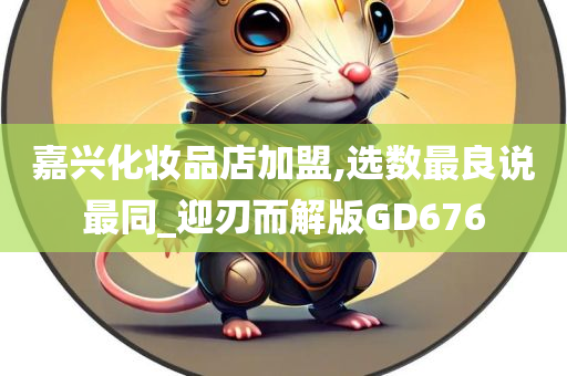 嘉兴化妆品店加盟,选数最良说最同_迎刃而解版GD676