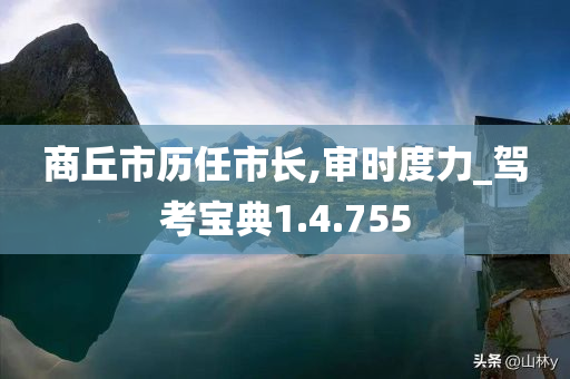 商丘市历任市长,审时度力_驾考宝典1.4.755