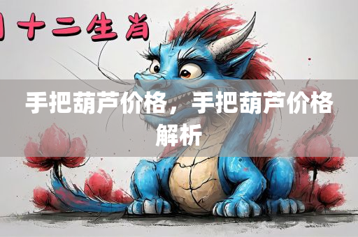 手把葫芦价格，手把葫芦价格解析