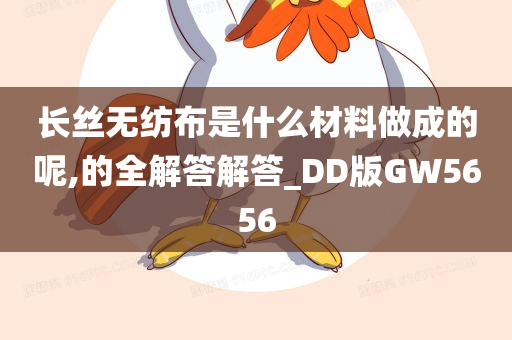 长丝无纺布是什么材料做成的呢,的全解答解答_DD版GW5656