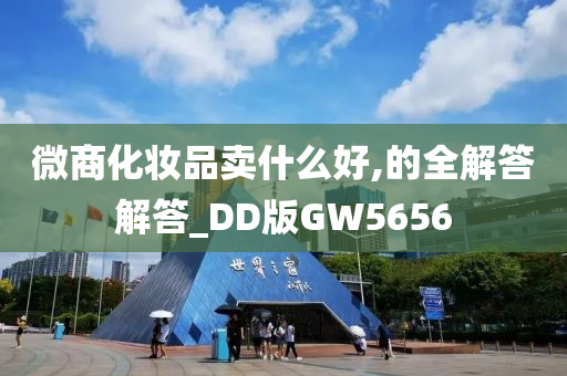 微商化妆品卖什么好,的全解答解答_DD版GW5656