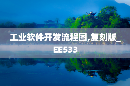 工业软件开发流程图,复刻版_EE533