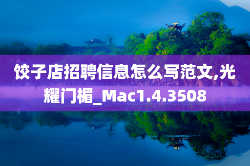 饺子店招聘信息怎么写范文,光耀门楣_Mac1.4.3508