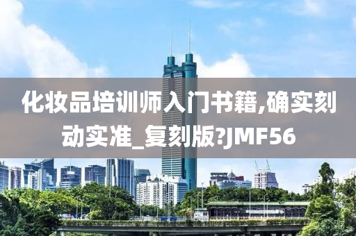 化妆品培训师入门书籍,确实刻动实准_复刻版?JMF56