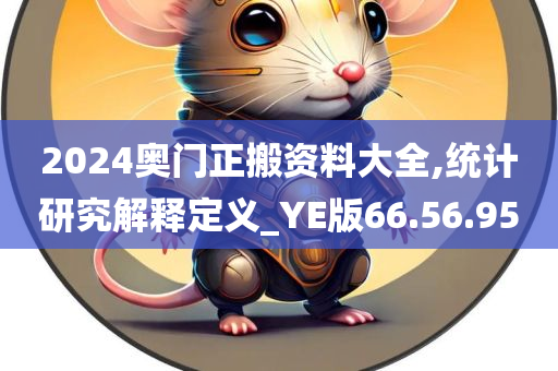 2024奥门正搬资料大全,统计研究解释定义_YE版66.56.95