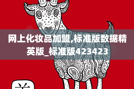 网上化妆品加盟,标准版数据精英版_标准版423423