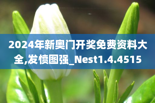 2024年新奥门开奖免费资料大全,发愤图强_Nest1.4.4515