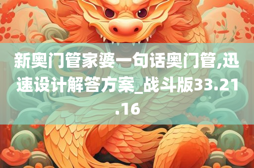 新奥门管家婆一句话奥门管,迅速设计解答方案_战斗版33.21.16