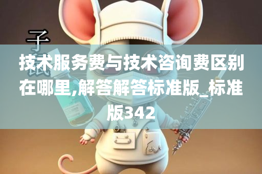 技术服务费与技术咨询费区别在哪里,解答解答标准版_标准版342