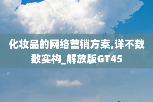 化妆品的网络营销今晚必出三肖2025_2025新澳门精准免费提供·精确判断方案,详不数数实构_解放版GT45