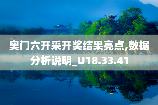 奥门六开采开奖结果亮点,数据分析说明_U18.33.41