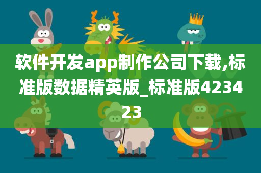 软件开发app制作公司下载,标准版数据精英版_标准版423423