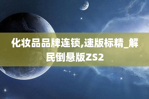 化妆品品牌连锁,速版标精_解民倒悬版ZS2