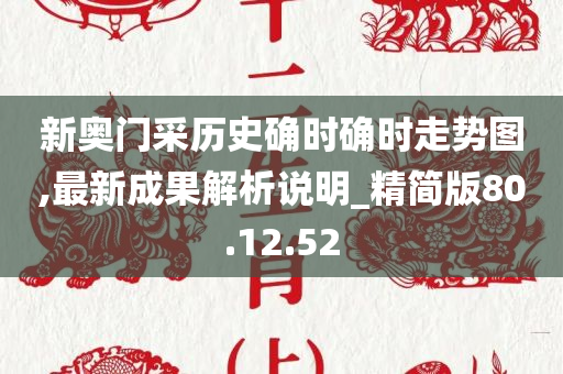 新奥门采历史确时确时走势图,最新成果解析说明_精简版80.12.52