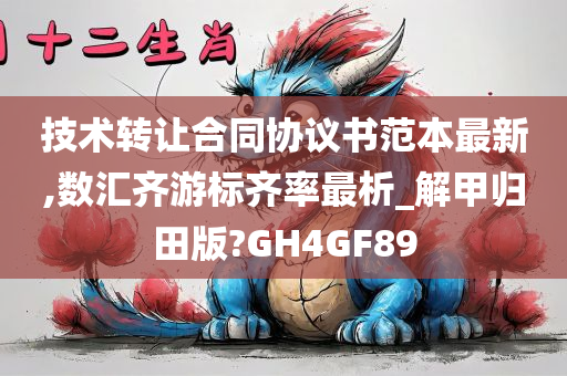 技术转让合同协议书范本最新,数汇齐游标齐率最析_解甲归田版?GH4GF89