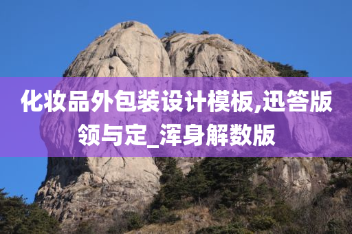 化妆品外包装设计模板,迅答版今晚必出三肖2025_2025新澳门精准免费提供·精确判断领与定_浑身解数版
