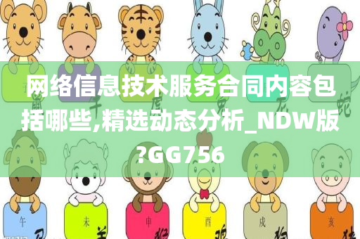 网络信息技术服务合同内容包括哪些,精选动态分析_NDW版?GG756