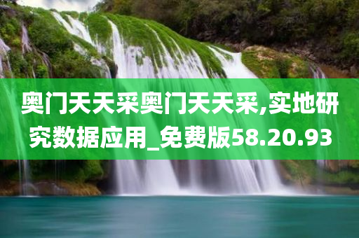奥门天天采奥门天天采,实地研究数据应用_免费版58.20.93