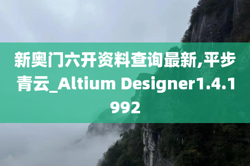 新奥门六开资料查询最新,平步青云_Altium Designer1.4.1992
