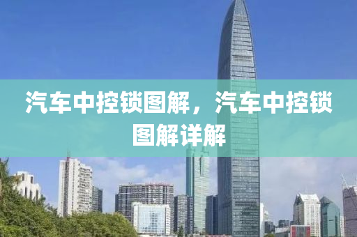 汽车中控锁图解，汽车中控锁图解详解