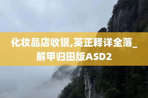 化妆品店收银,英正释详全落_解甲归田版ASD2