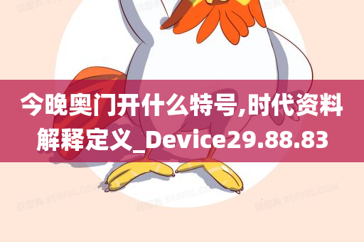 今晚奥门开什么特号,时代资料解释定义_Device29.88.83