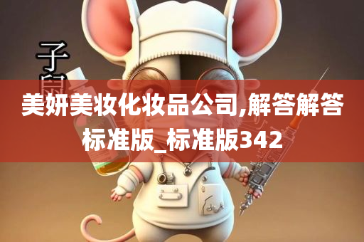 美妍美妆化妆品公司,解答解答标准版_标准版342今晚必出三肖2025_2025新澳门精准免费提供·精确判断