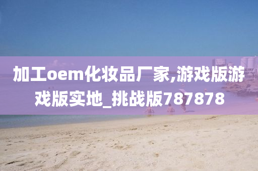 化妆品OEM 第8页