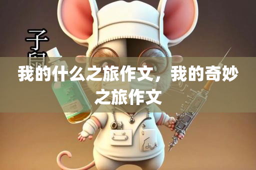 我的什么之旅作文，我的奇妙之旅作文