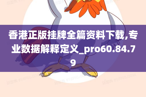 香港正版挂牌全篇资料下载,专业数据解释定义_pro60.84.79
