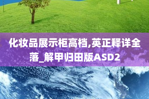化妆品展示柜高档,英正释详全落_解甲归田版ASD2