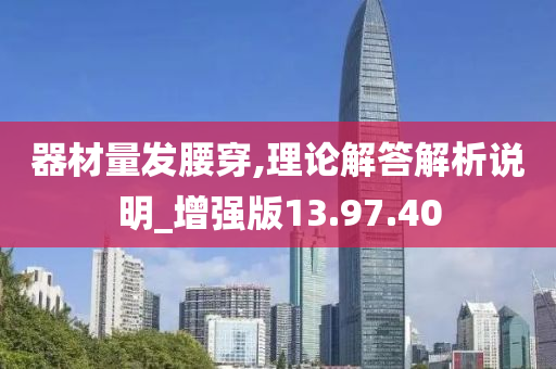 器材量发腰穿,理论解答解析说明_增强版13.97.40