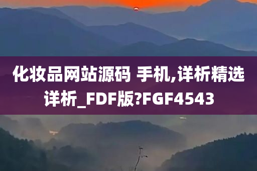 化妆品网站源码 手机,详析精选详析_FDF版?FGF4543