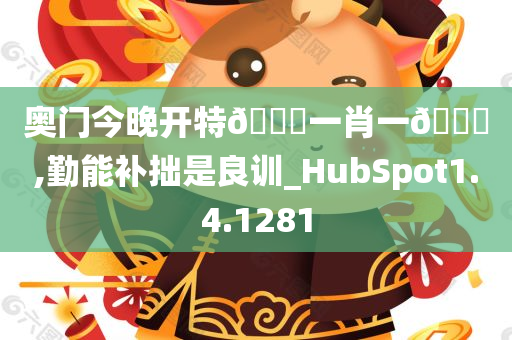 奥门今晚开特??一肖一??,勤能补拙是良训_HubSpot1.4.1281