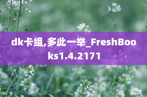 dk卡组,多此一举_FreshBooks1.4.2171