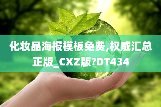 化妆品海报模板免费,权威汇总正版_CXZ版?DT434