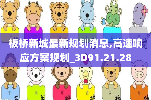 板桥新城最新规划消息,高速响应方案规划_3D91.21.28