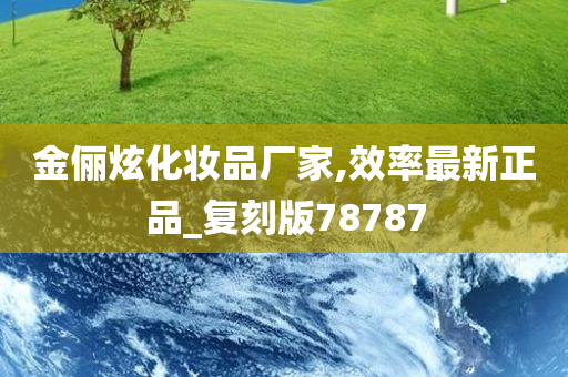 金俪炫化妆品厂家,效率最新正品_复刻版78787
