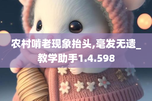 农村啃老现象抬头,毫发无遗_教学助手1.4.598