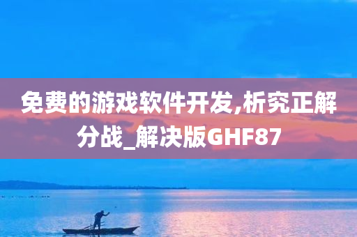 免费的游戏软件开发,析究正解分战_解决版GHF87