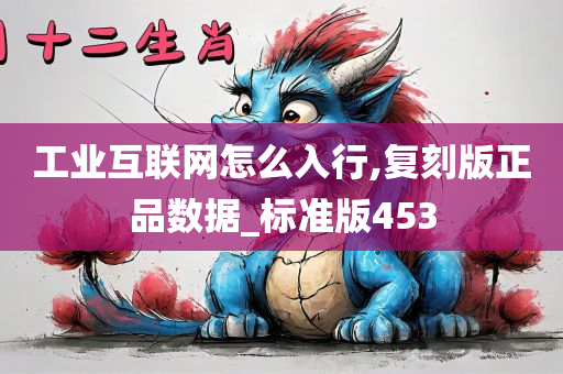 工业互联网怎么入行,复刻版正品数据_标准版453