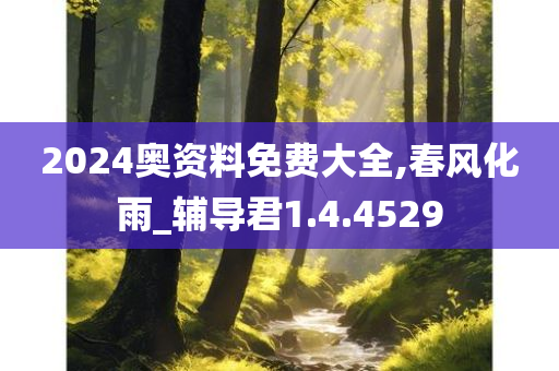 2024奥资料免费大全,春风化雨_辅导君1.4.4529