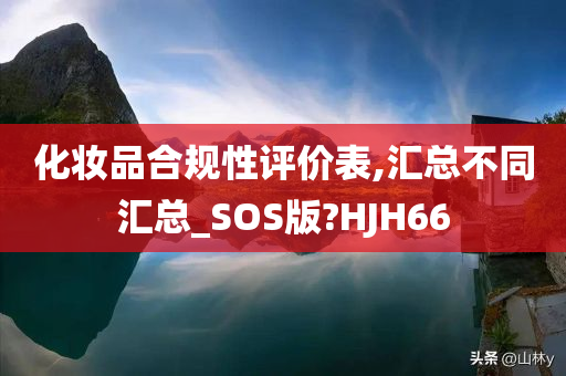 化妆品合规性评价表,汇总不同汇总_SOS版?HJH66