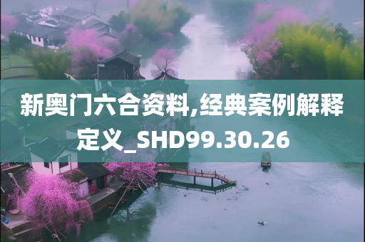 新奥门六合资料,经典案例解释定义_SHD99.30.26