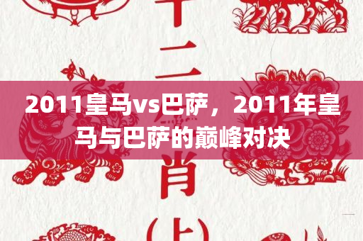 2011皇马vs巴萨，2011年皇马与巴萨的巅峰对决