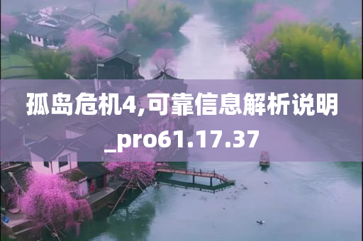 孤岛危机4,可靠信息解析说明_pro61.17.37