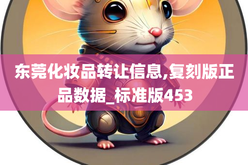 东莞化妆品转让信息,复刻版正品数据_标准版453